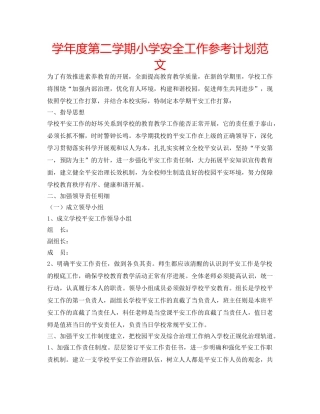 学年度第二学期小学安全工作参考计划范文 