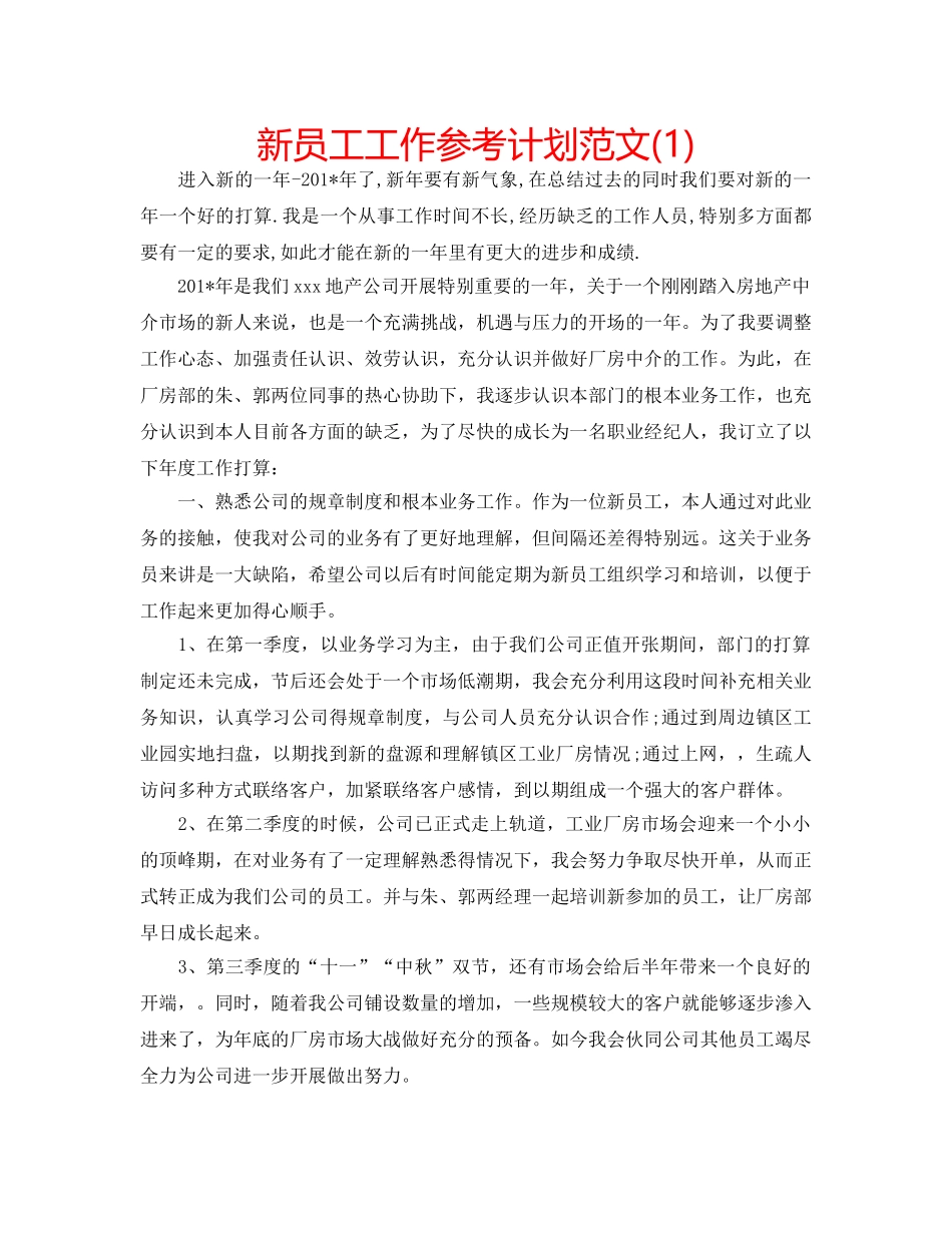 新员工工作参考计划范文(1) _第1页
