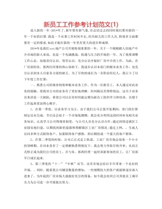 新员工工作参考计划范文(1) 