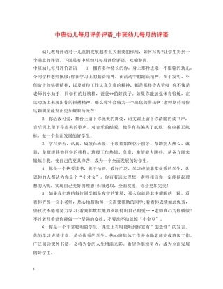 中班幼儿每月评价评语_中班幼儿每月的评语