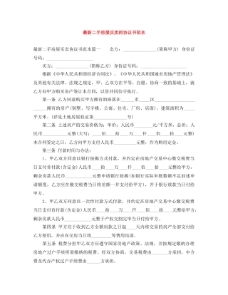 最新二手房屋买卖的协议书范本 