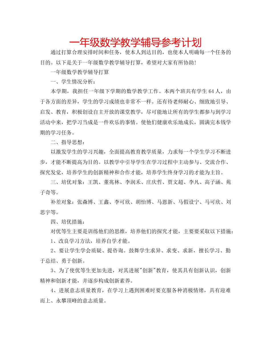 一年级数学教学辅导参考计划 _第1页