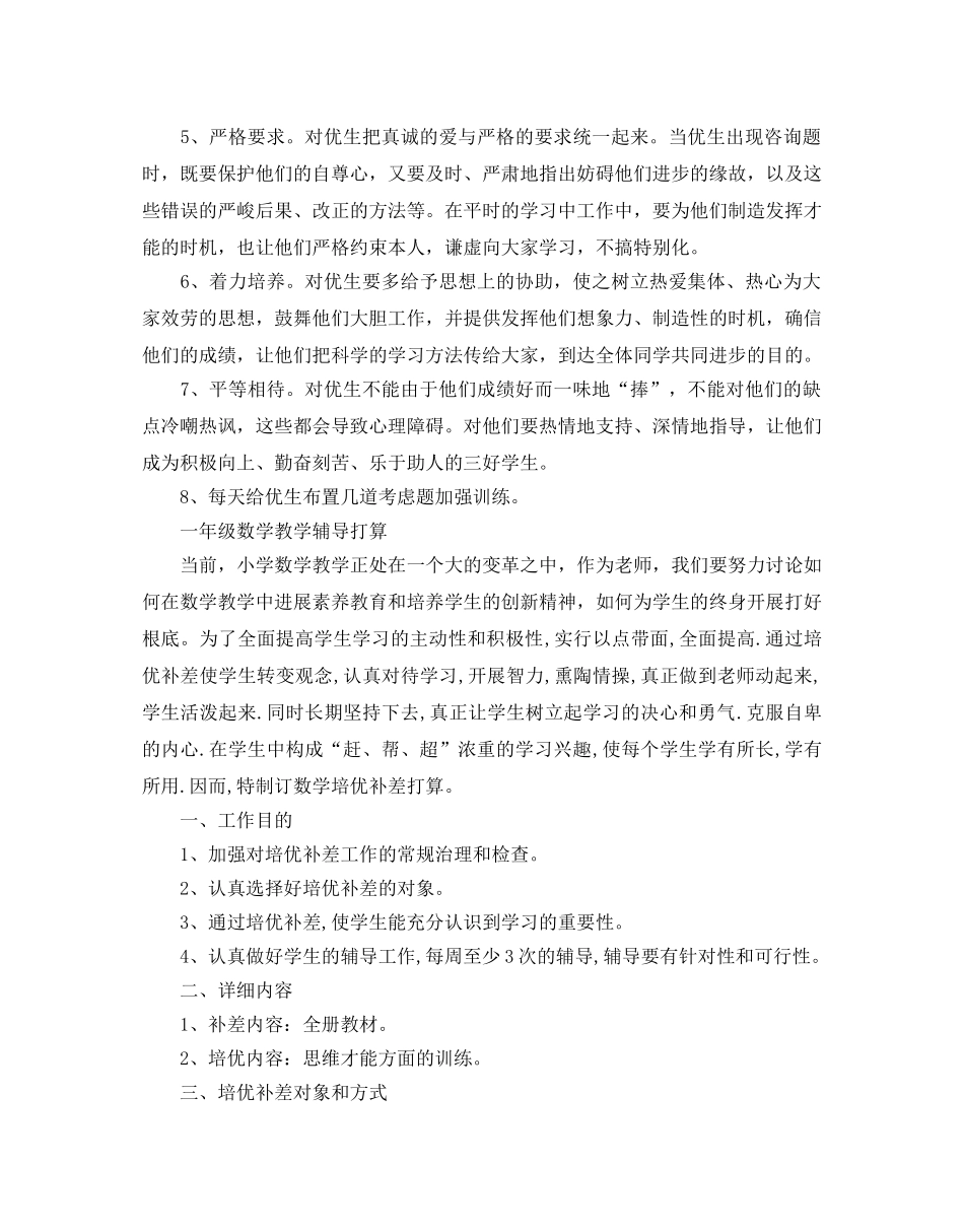 一年级数学教学辅导参考计划 _第2页