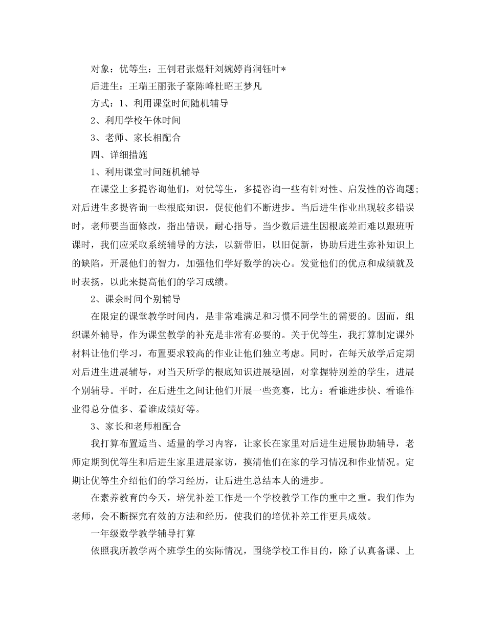 一年级数学教学辅导参考计划 _第3页