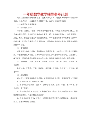 一年级数学教学辅导参考计划 