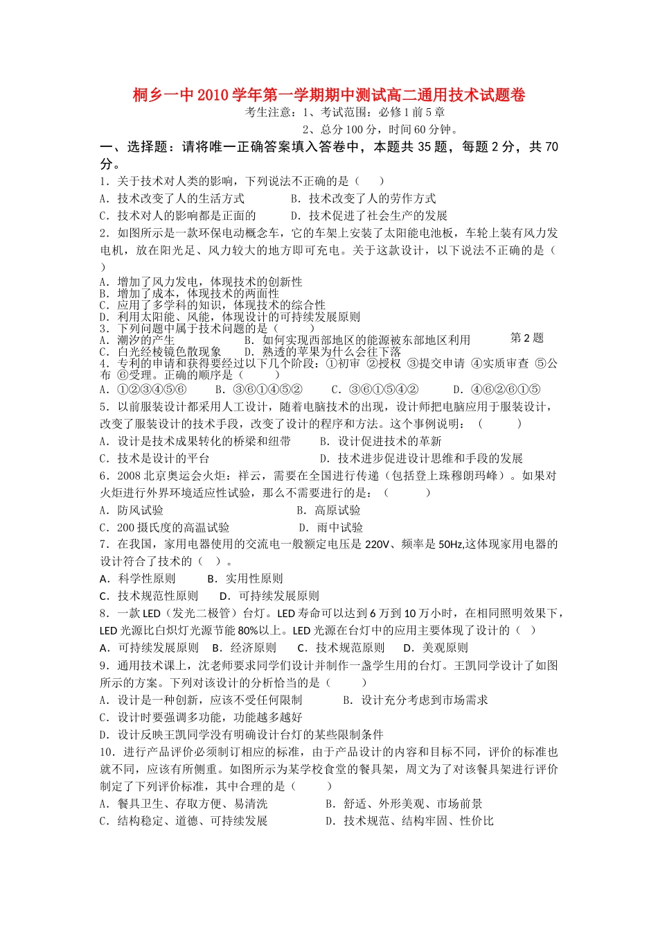 浙江省桐乡市第学20102011高二通用技术上学期期中考试试题会员独享 _第1页