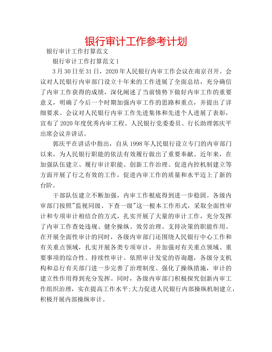 银行审计工作参考计划 _第1页