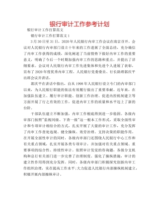 银行审计工作参考计划 