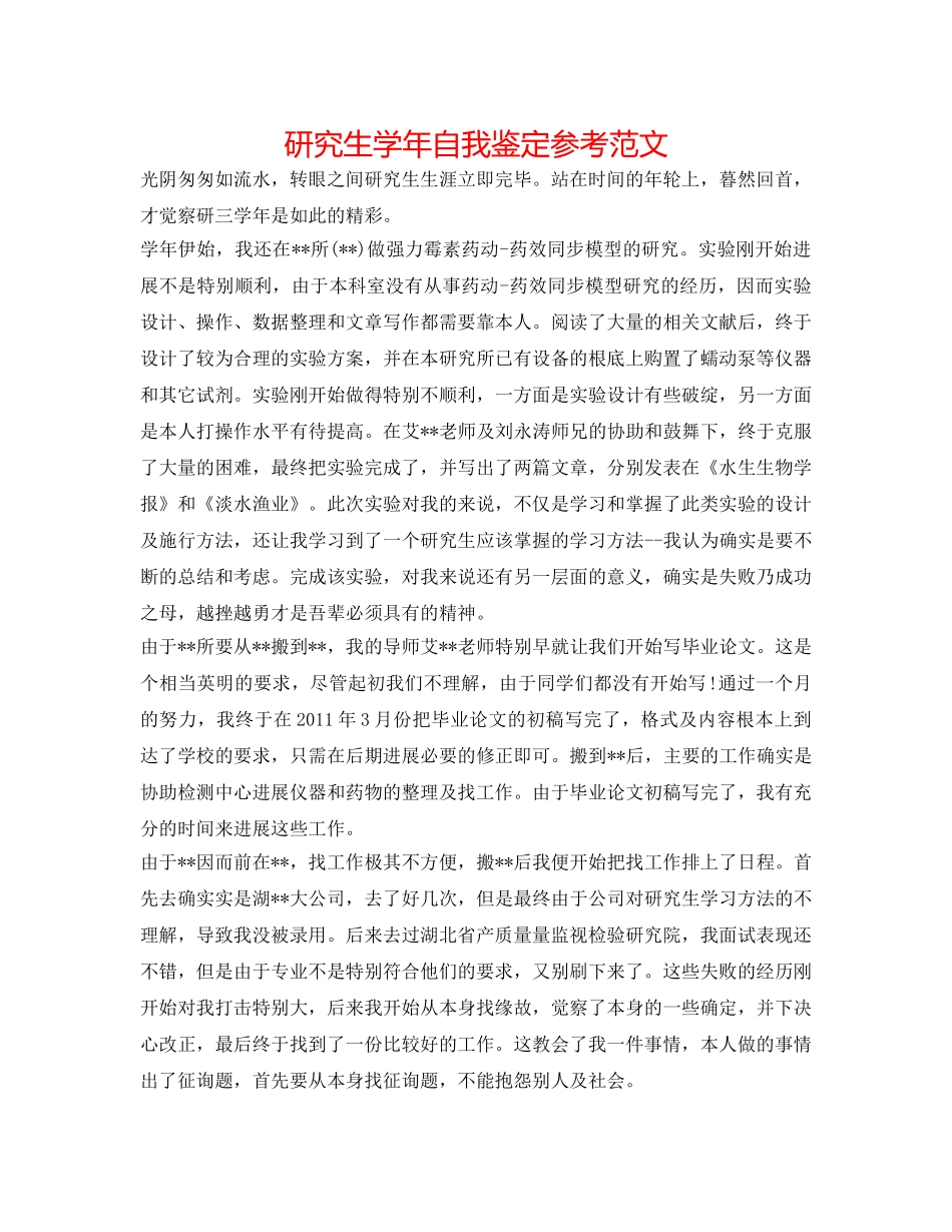 研究生学年自我鉴定参考范文 _第1页