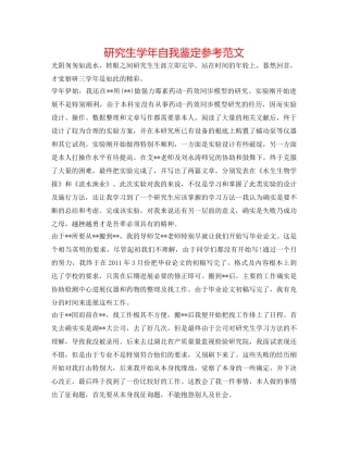 研究生学年自我鉴定参考范文 
