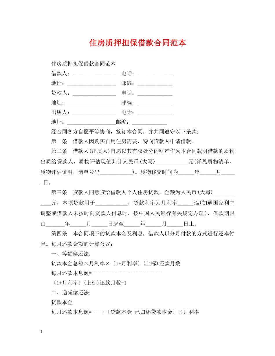 住房质押担保借款合同范本_第1页