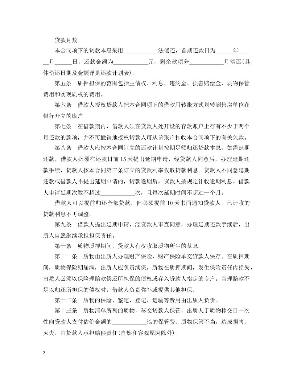 住房质押担保借款合同范本_第2页