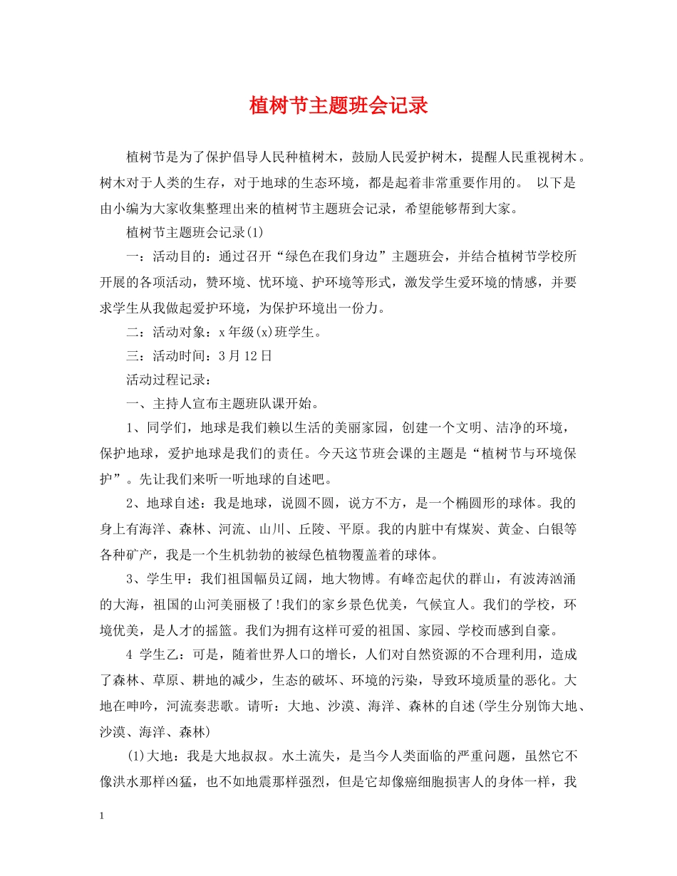 植树节主题班会记录 _第1页
