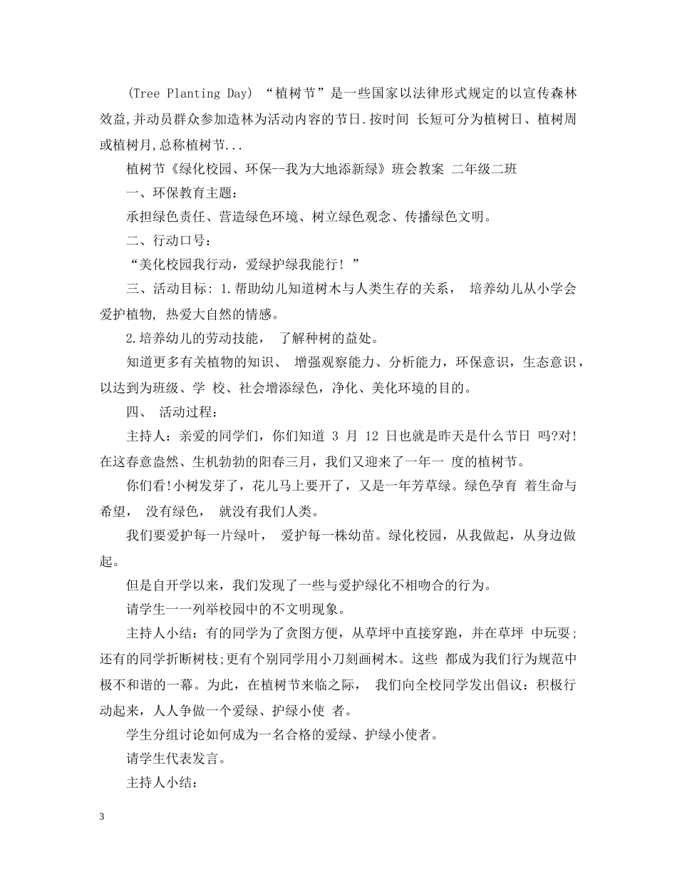 植树节主题班会记录 _第3页