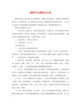 植树节主题班会记录 