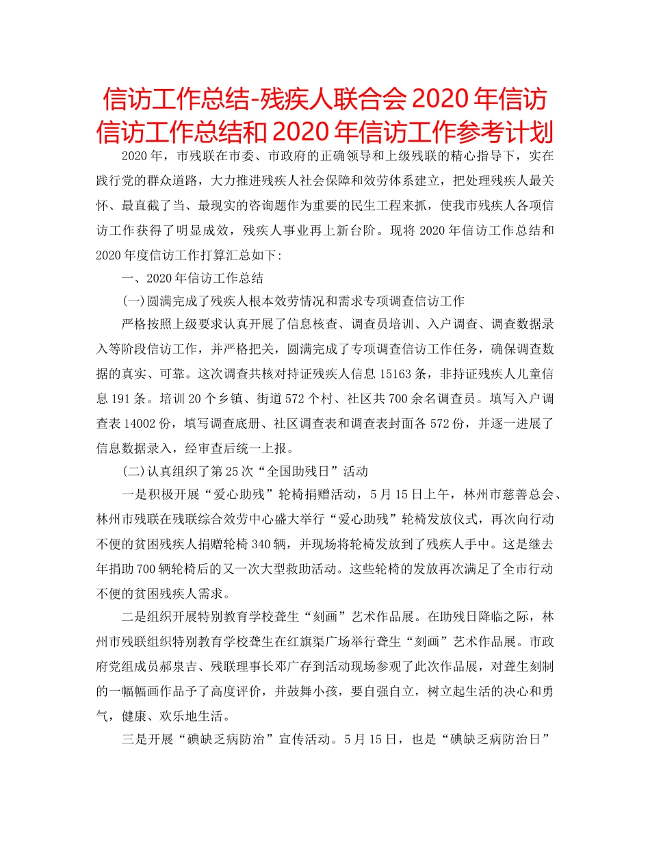 信访工作总结-残疾人联合会2020年信访信访工作总结和2020年信访工作参考计划 _第1页