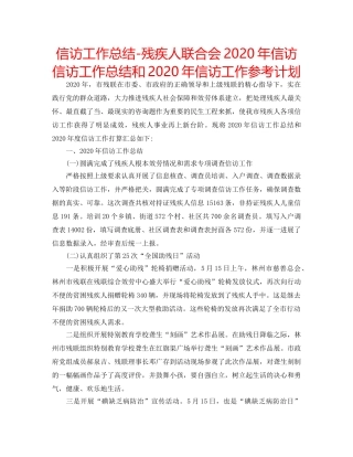 信访工作总结-残疾人联合会2020年信访信访工作总结和2020年信访工作参考计划 