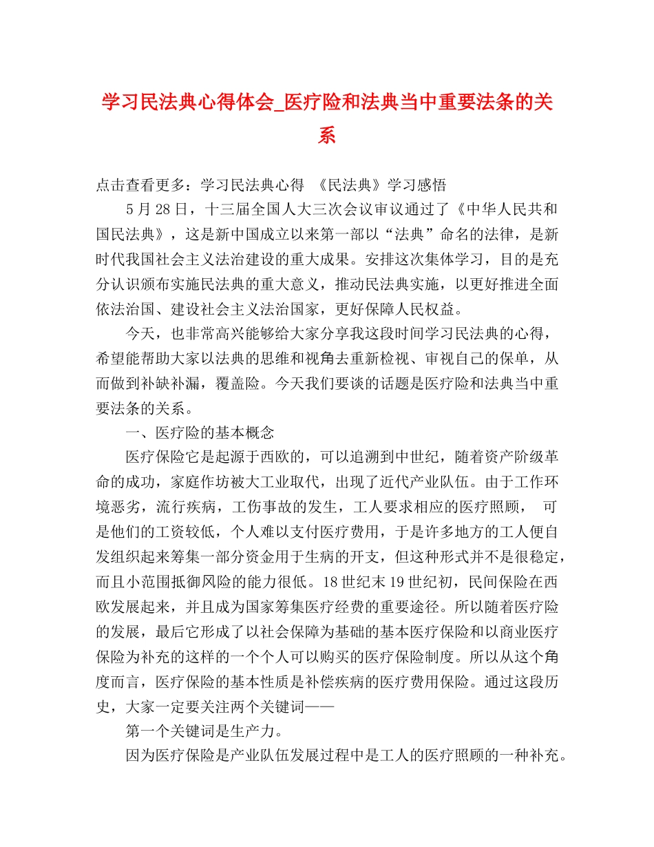 学习民法典心得体会_医疗险和法典当中重要法条的关系 _第1页