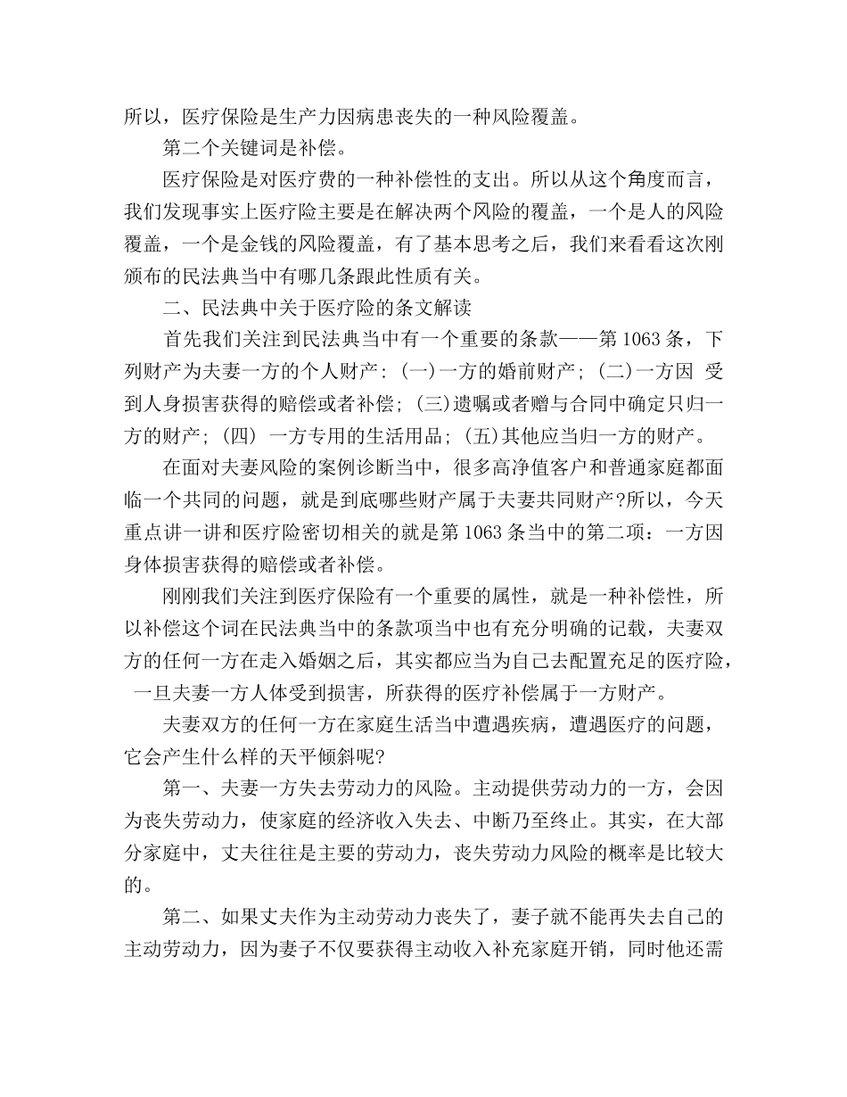 学习民法典心得体会_医疗险和法典当中重要法条的关系 _第2页