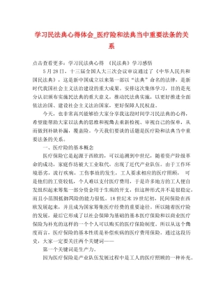 学习民法典心得体会_医疗险和法典当中重要法条的关系 