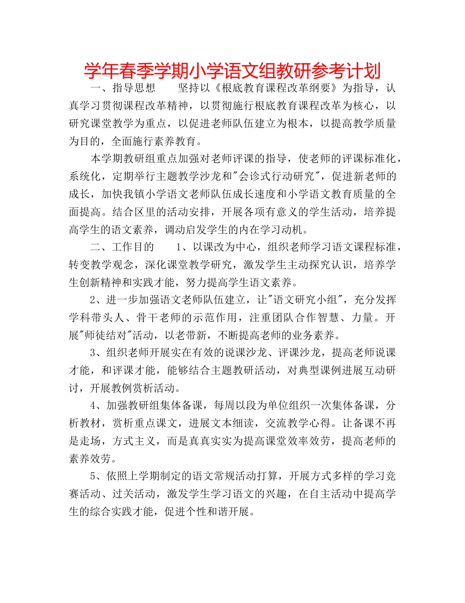 学年春季学期小学语文组教研参考计划 _第1页