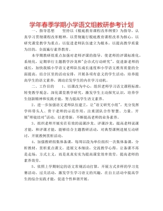 学年春季学期小学语文组教研参考计划 