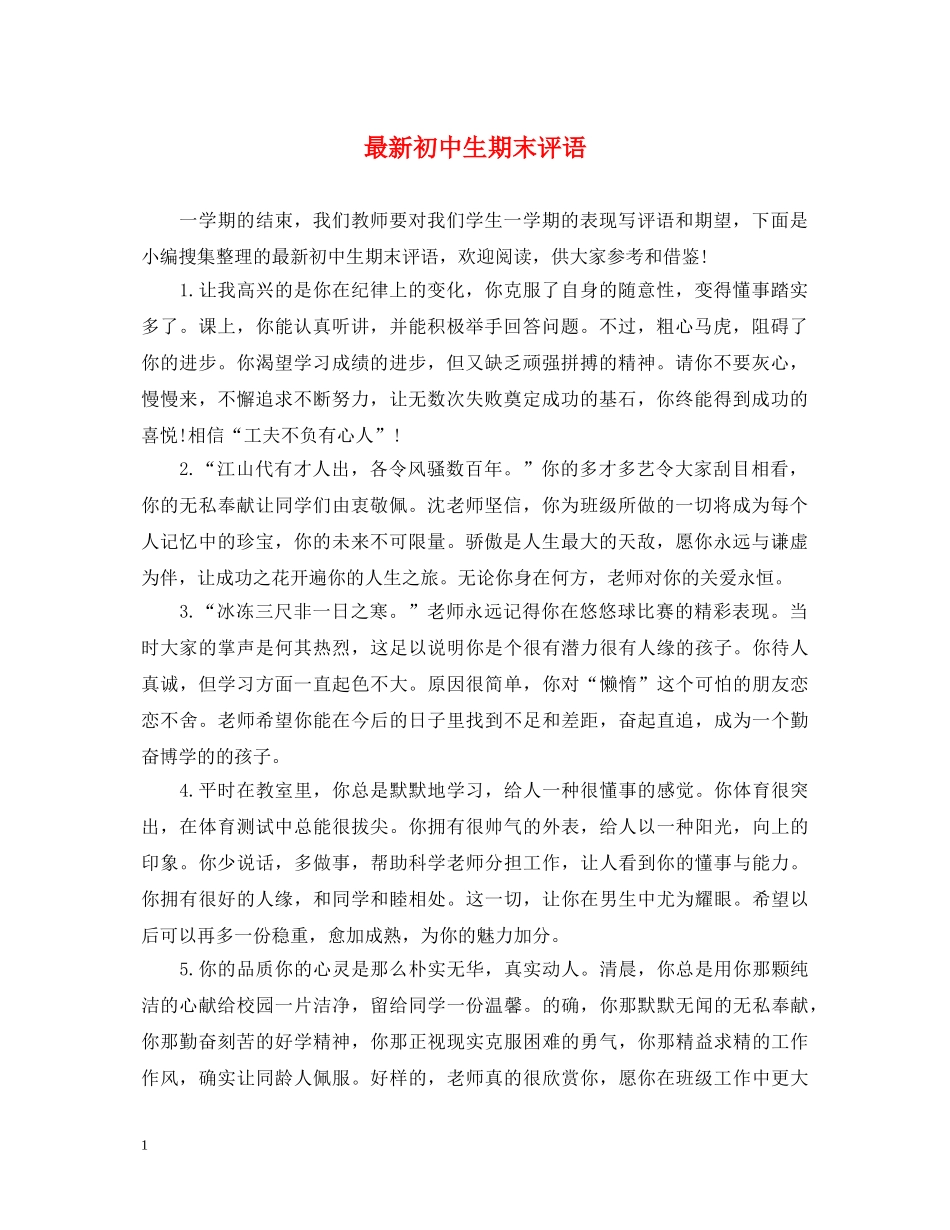 最新初中生期末评语2 _第1页