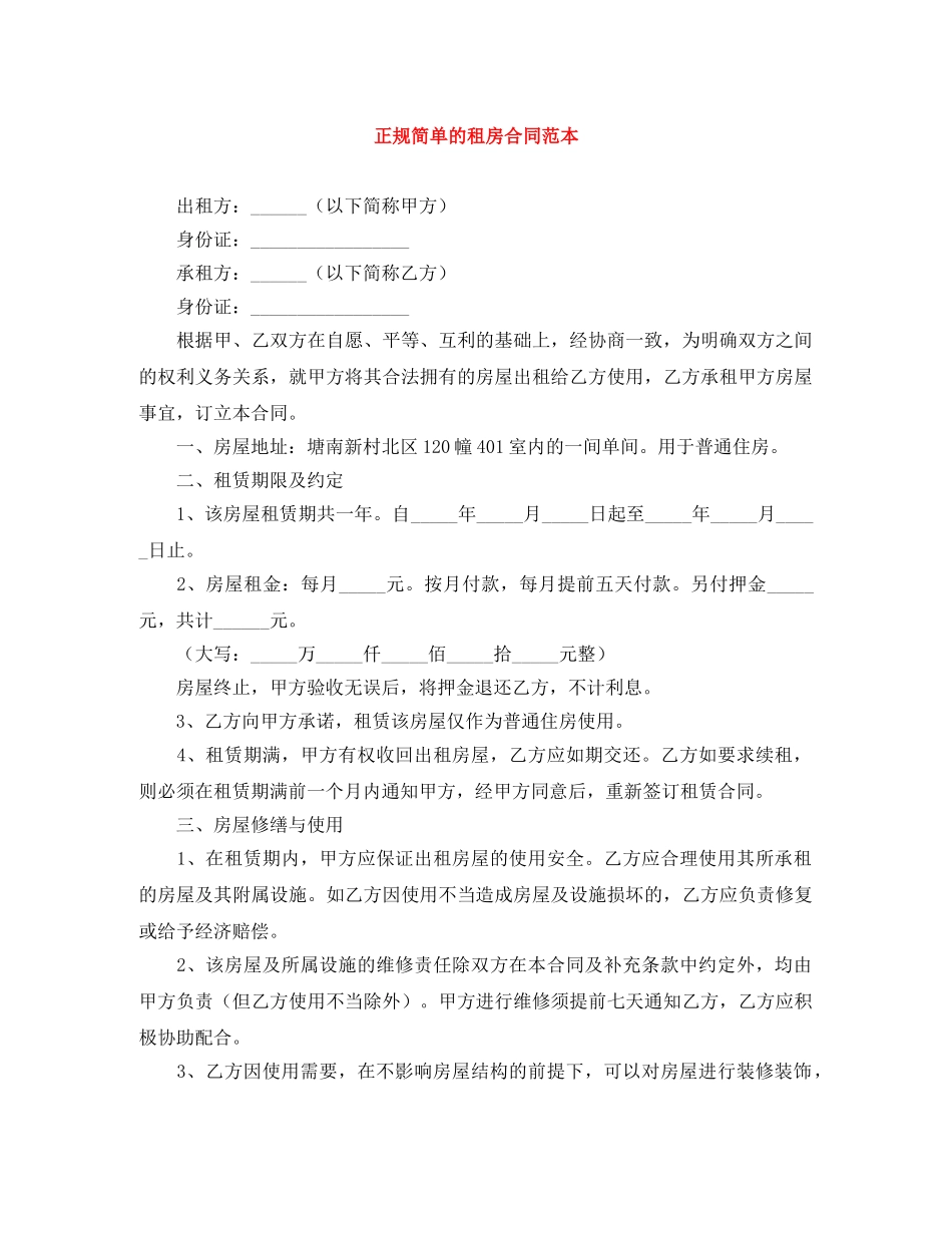 正规简单的租房合同范本 _第1页