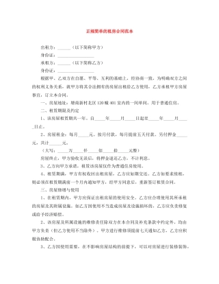 正规简单的租房合同范本 