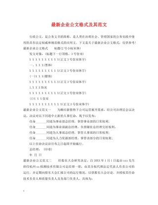 最新企业公文格式及其范文 