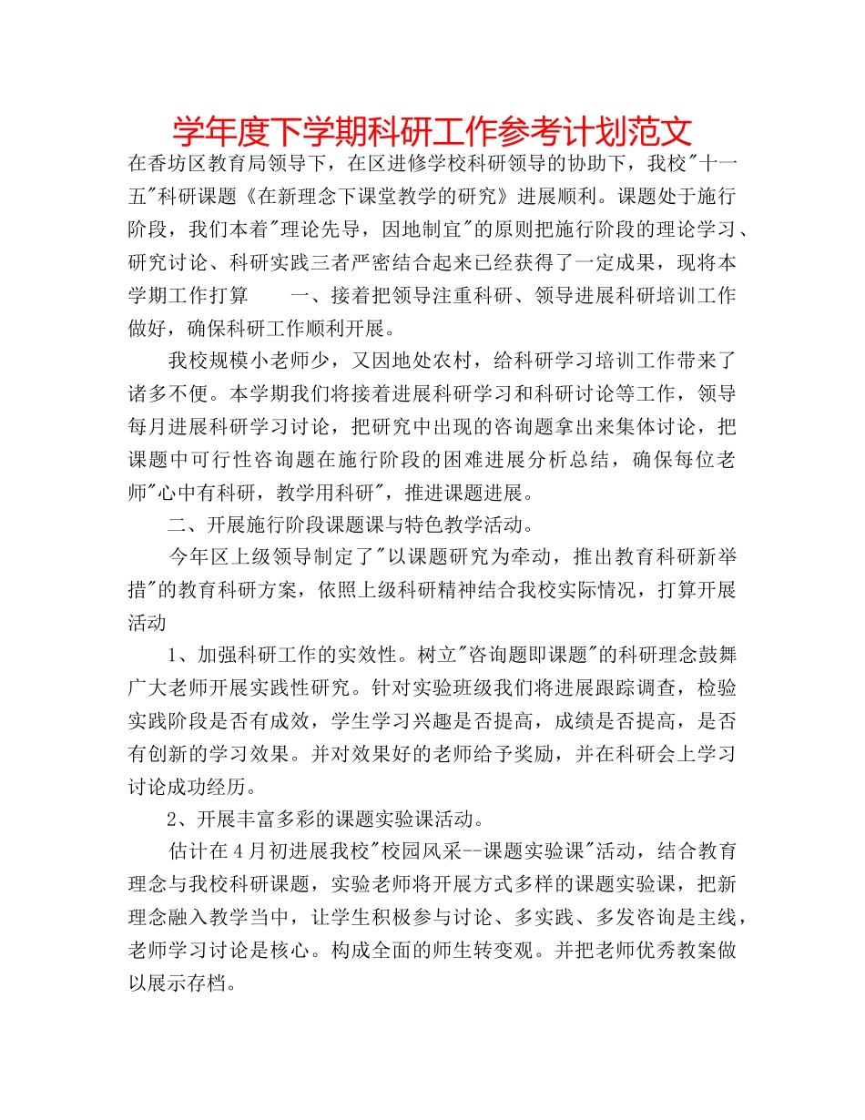 学年度下学期科研工作参考计划范文 _第1页