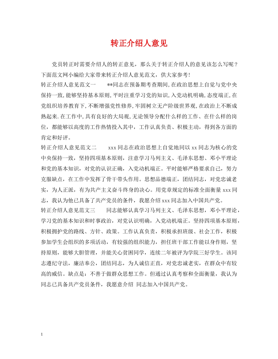 转正介绍人意见 _第1页