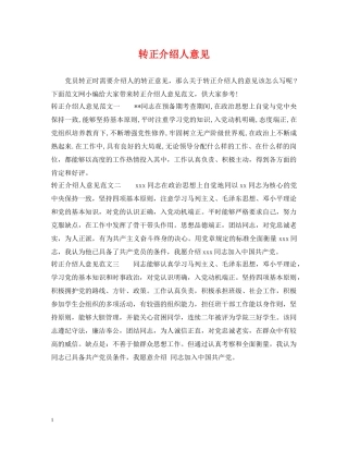 转正介绍人意见 