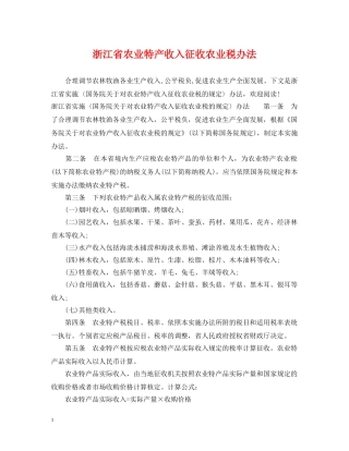 浙江省农业特产收入征收农业税办法 