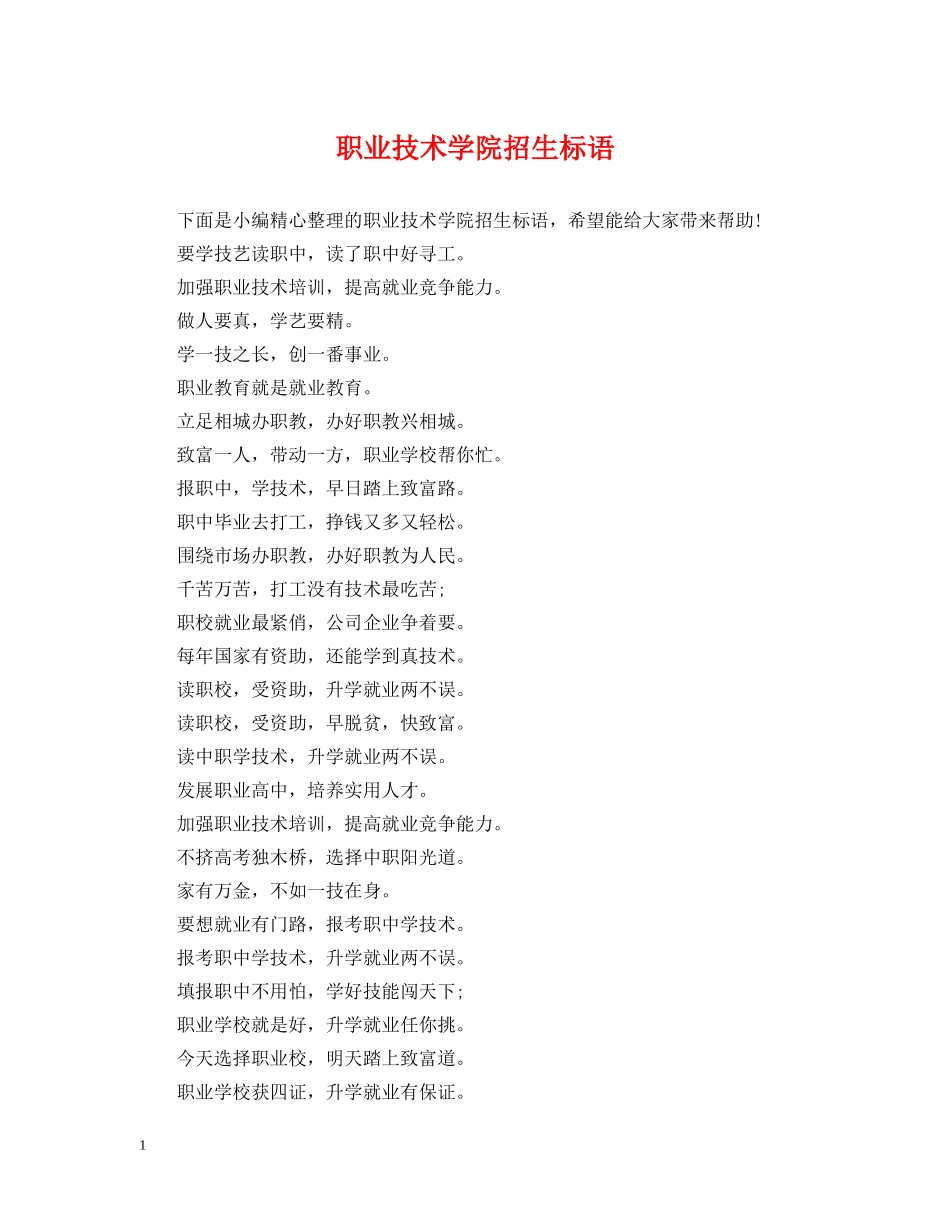 职业技术学院招生标语 _第1页