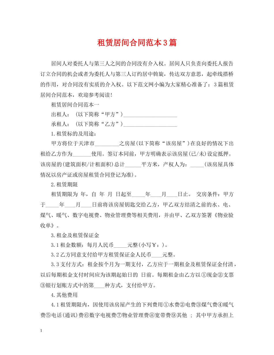 租赁居间合同范本3篇 _第1页