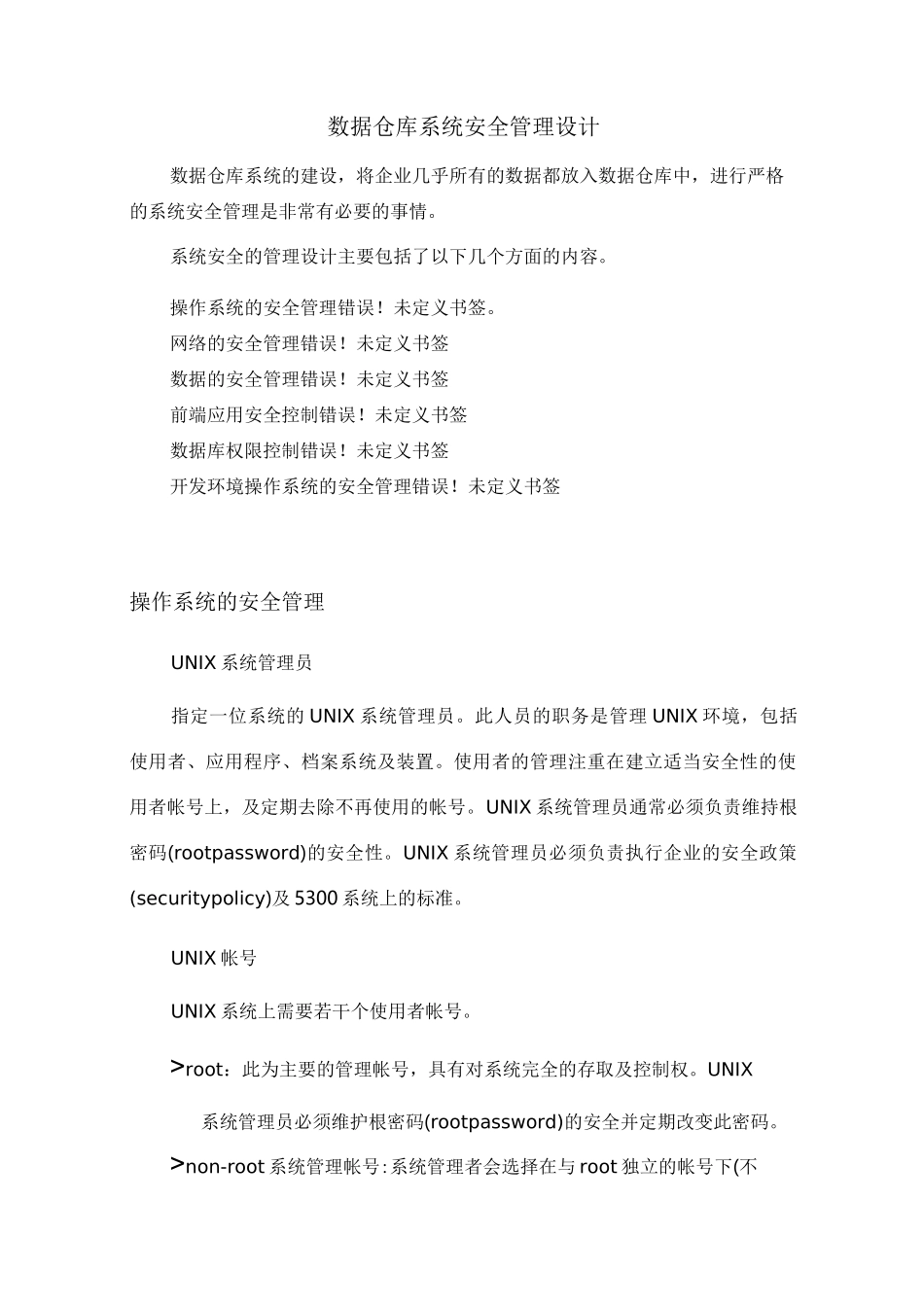 数据库系统安全管理设计_第1页