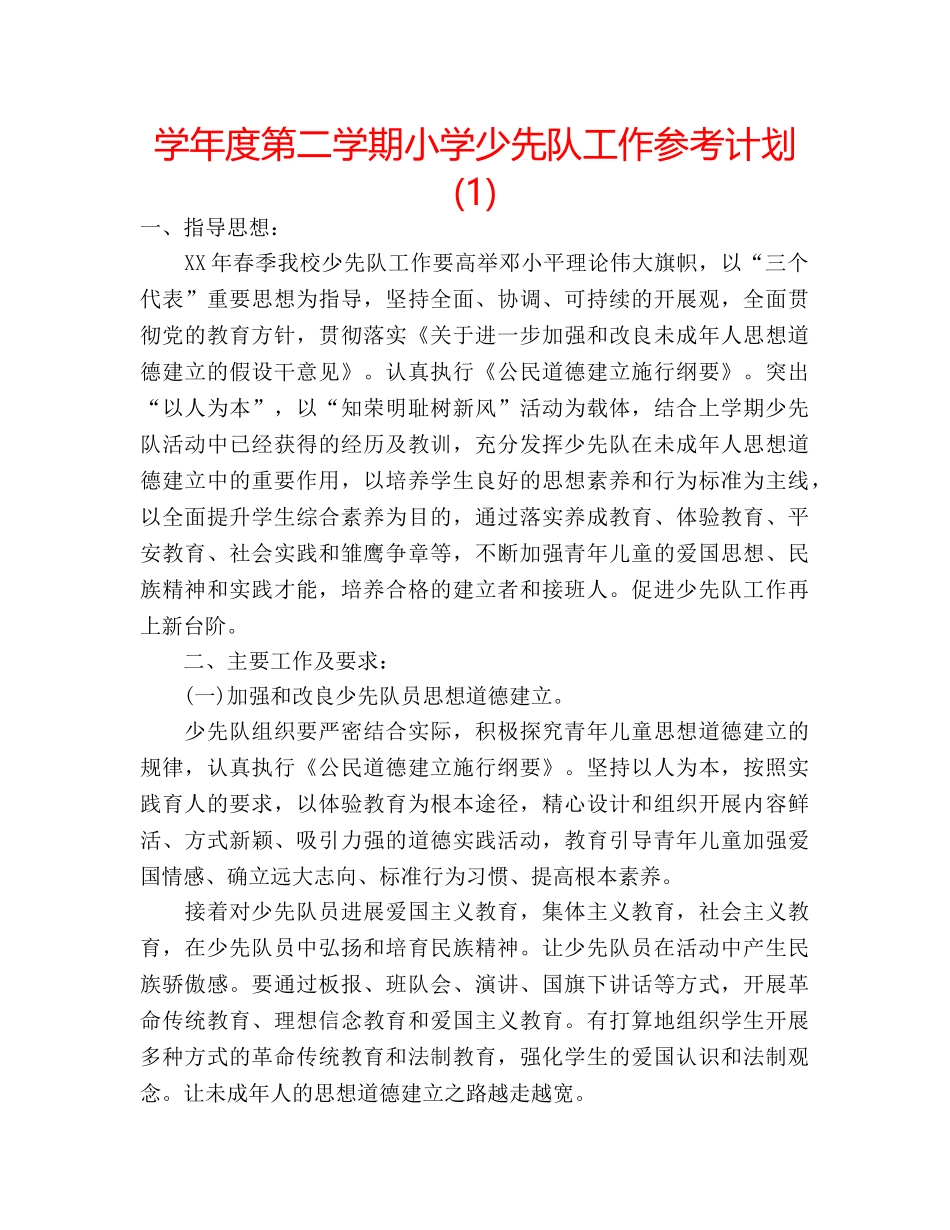 学年度第二学期小学少先队工作参考计划(1) _第1页