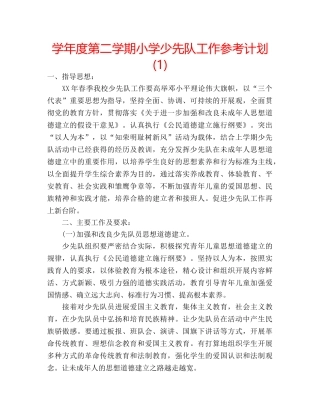 学年度第二学期小学少先队工作参考计划(1) 