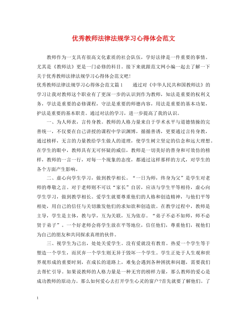 优秀教师法律法规学习心得体会范文 _第1页