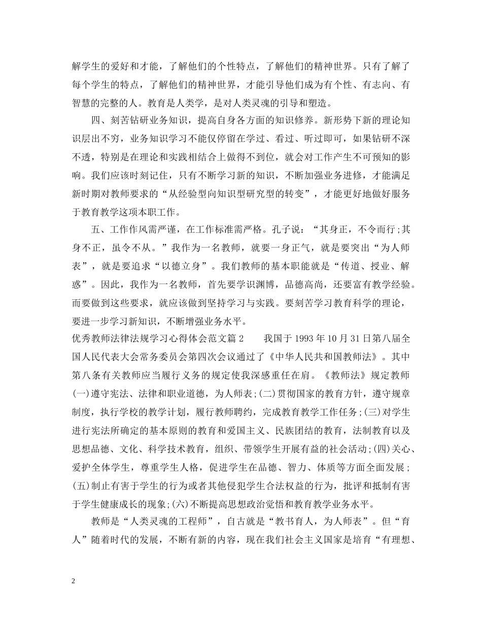 优秀教师法律法规学习心得体会范文 _第2页