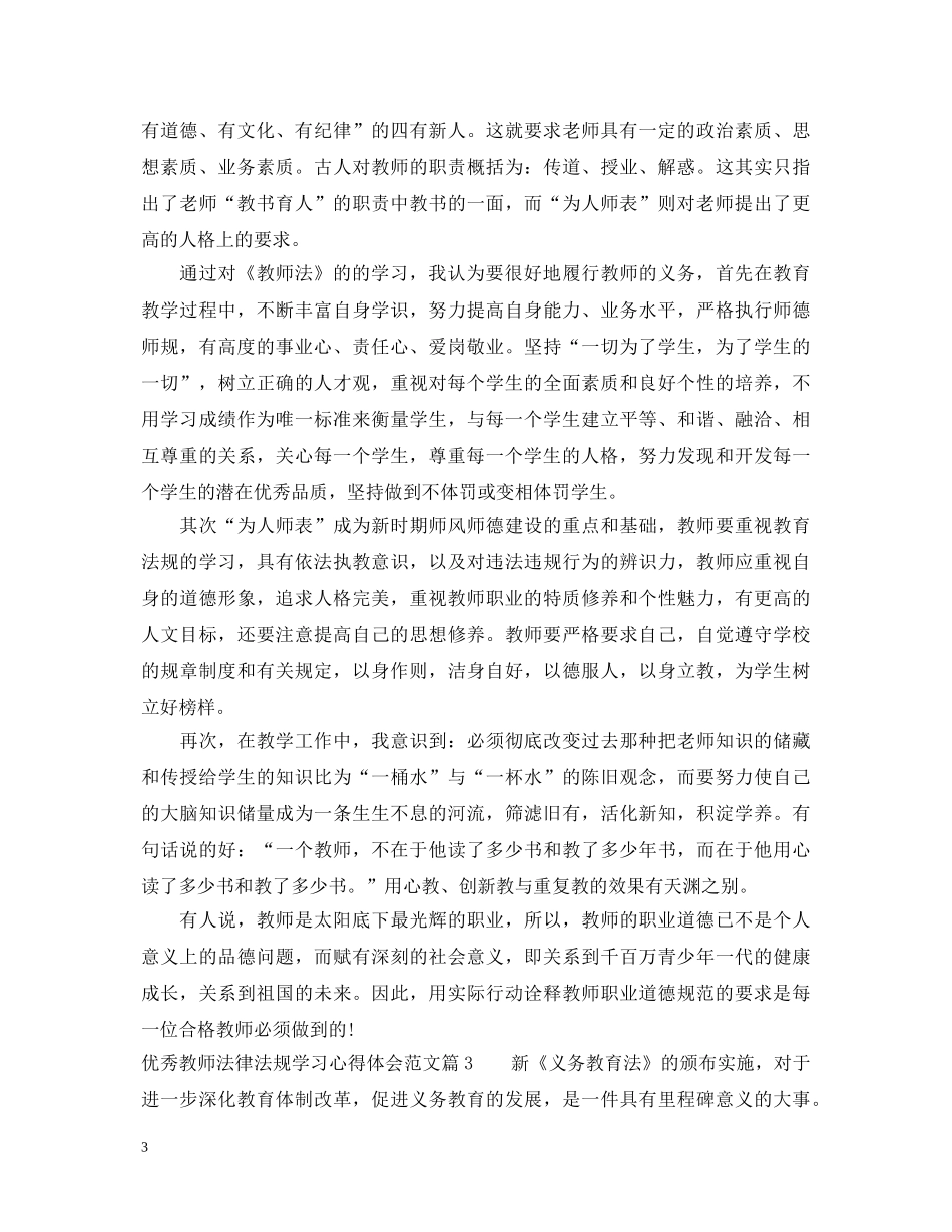优秀教师法律法规学习心得体会范文 _第3页