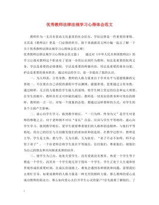 优秀教师法律法规学习心得体会范文 