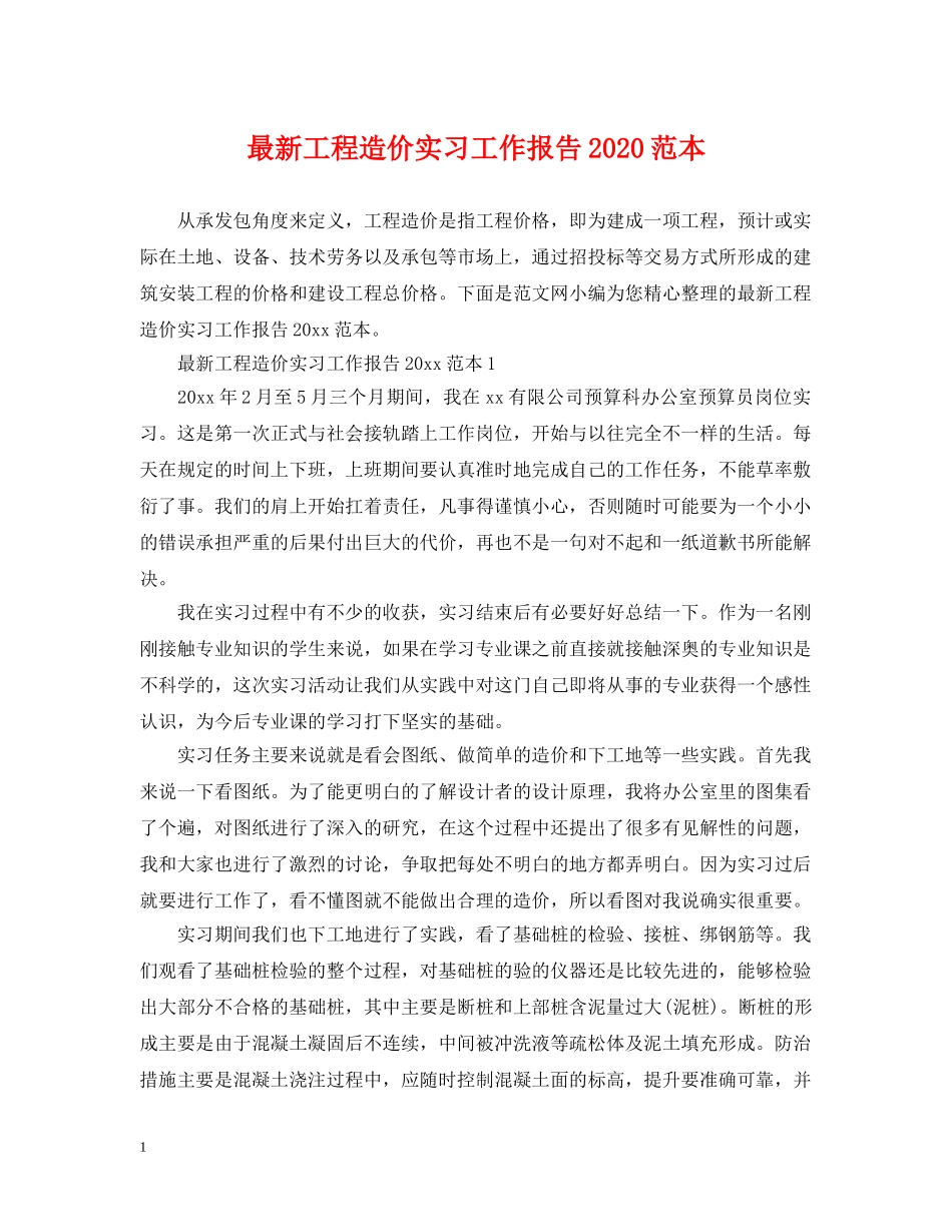 最新工程造价实习工作报告2024范本 _第1页