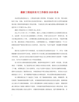 最新工程造价实习工作报告2024范本 