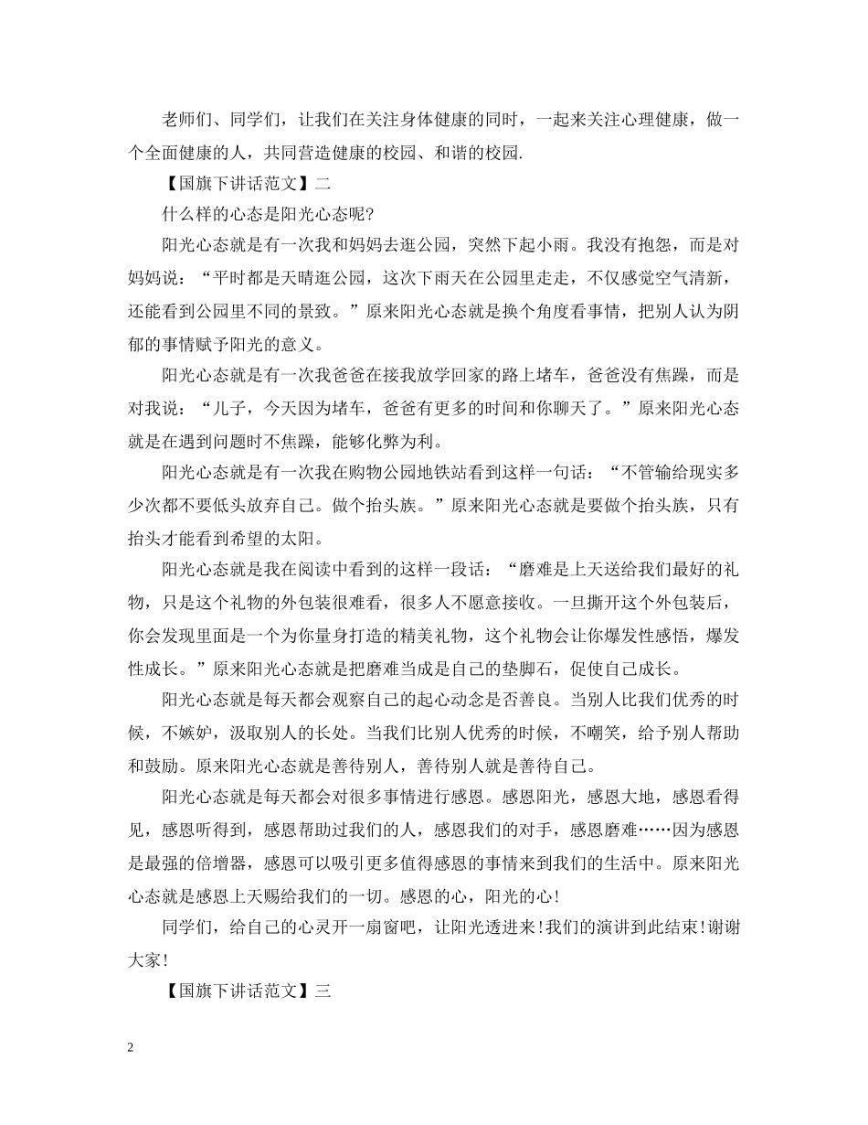 最新阳光心态国旗下讲话大全 _第2页
