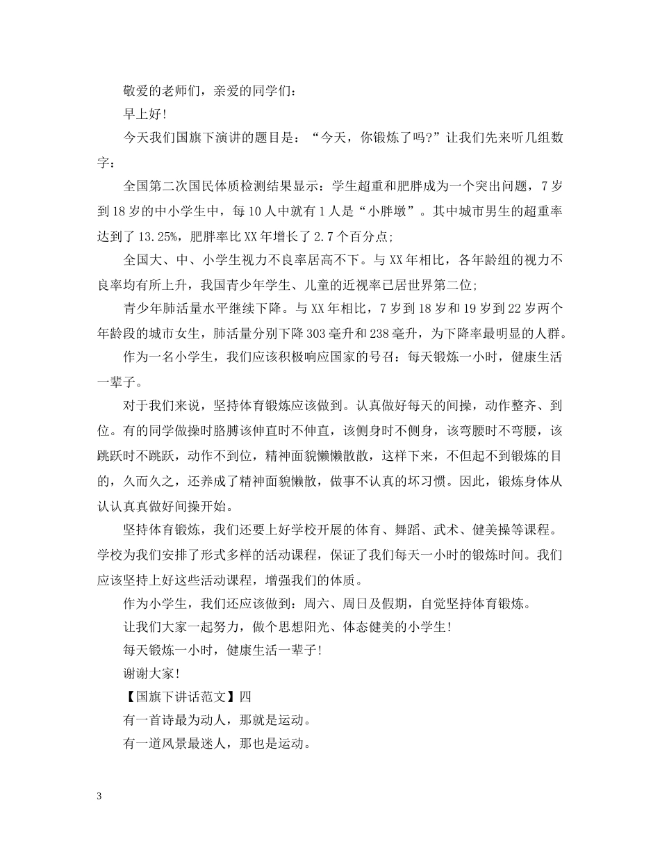 最新阳光心态国旗下讲话大全 _第3页