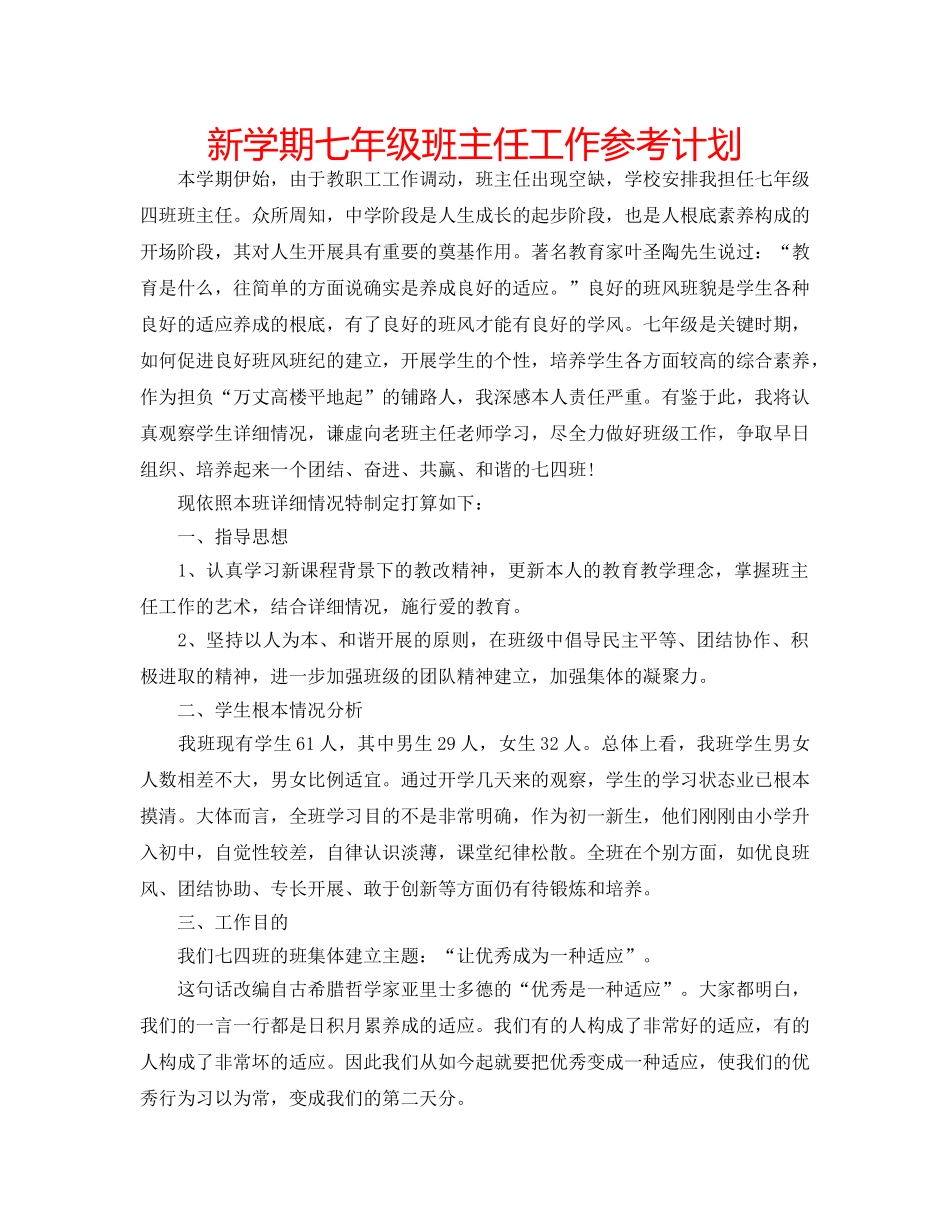 新学期七年级班主任工作参考计划 _第1页