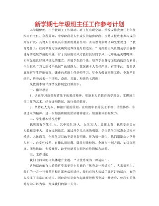 新学期七年级班主任工作参考计划 