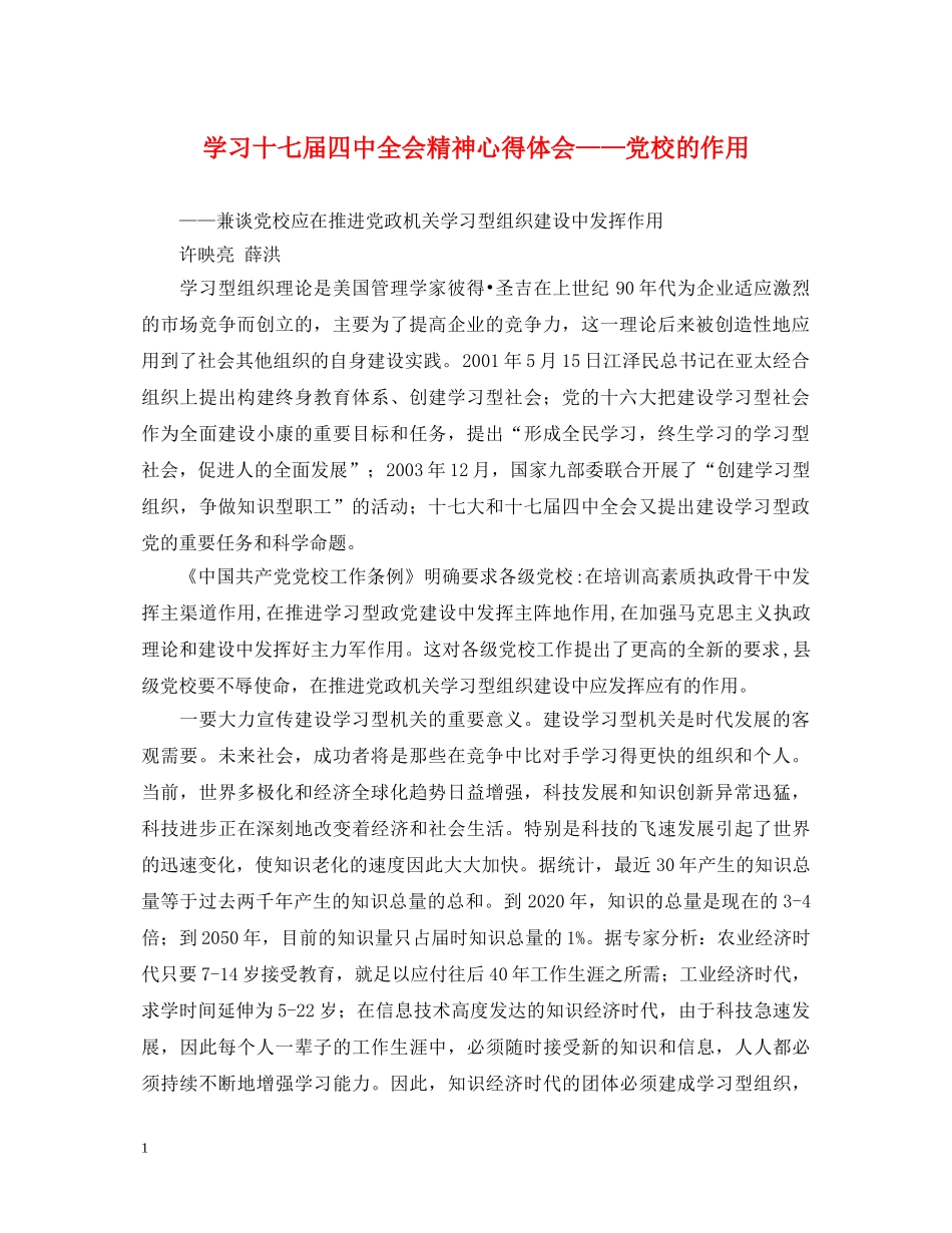 学习十七届四中全会精神心得体会——党校的作用 _第1页
